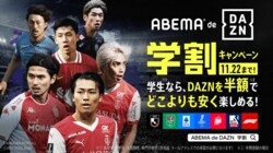 「ABEMA de DAZN 学割キャンペーン」を期間限定で提供！ “半額”の年間16000円で国内外サッカーコンテンツなどを視聴可能