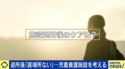 社会は親の支援ありき？児童養護施設"退所後"の生きづらさを考える 「困った時に何でも相談できる場所をもっと作っていくべきだ」