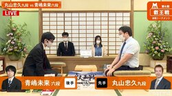 丸山忠久九段 対 青嶋未来六段 ベスト8最後の1枠かけ対局開始／将棋・叡王戦
