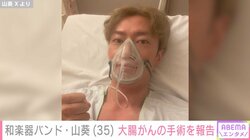 「35歳の健康体でまさか」和楽器バンド・山葵が大腸がん手術 ベッド上の姿公開で決意語る