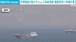 米海軍の艦艇がホルムズ海峡を通過
