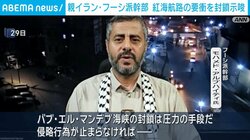 親イラン・フーシ派幹部 紅海航路の要衝を封鎖示唆