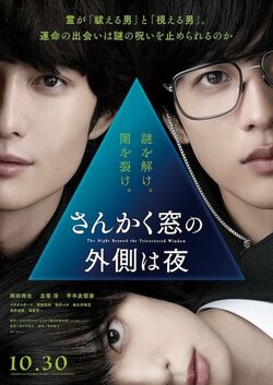 岡田将生×志尊淳×平手友梨奈『さんかく窓の外側は夜』緊張感溢れる本編映像初解禁