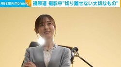 福原遥、撮影中にも“欠かせない大切なもの”を明かす「気持ちを作ったりしています」