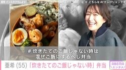 清原和博さんの元妻で2児の母・亜希、品数豊富で彩り豊かなお弁当公開「炊きたてのご飯じゃない時は…」