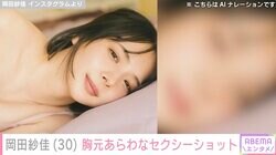 “役満ボディー”岡田紗佳、キャミソール姿で寝転ぶ美しい姿に反響「布が足りてない！」「ちょっとセクシーすぎませんか？」