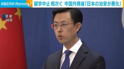 留学中止相次ぐ 中国外務省「日本の治安が悪化」