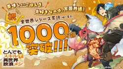 慶祝留言（插畫）公開！《擁有超常技能的異世界流浪美食家》全世界系列累計突破1000萬冊！