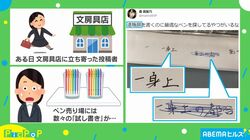 ペン売り場の“試し書き”に書かれていた文字とは？「本音が溢れている」とネット上で話題に