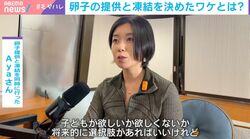 「子どもがいらないとも言い切れず…」卵子凍結&提供「やってみた」リアル 米在住のAyaさん（32）が明かす怒涛の検査と意外なマッチングプロセス