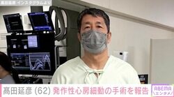 髙田延彦（62）、 2022年に発症した発作性心房細動の手術を報告「このオペは一度で改善するとは限らず、二度、三度やるケースも珍しくないらしい」