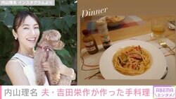 内山理名、夫・吉田栄作が作った夕飯を披露「幸せそうで羨ましい」「こういうの作ってくれる旦那さんいいなぁ」と反響