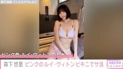 森下悠里、ピンクのルイ・ヴィトンビキニでサ活「美しすぎます」「こんなママ自慢だなぁ」とファン絶賛
