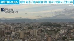 頻発する地震に住民から不安の声 青森・岩手で震度5弱