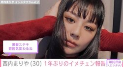西内まりや、約1年ぶりの黒髪イメチェンを報告 「美しすぎてとろけました」とファン絶賛