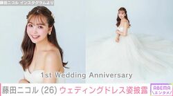 藤田ニコル、結婚1周年を迎え美しいウェディングドレス姿を披露「めちゃくちゃ可愛いプリンセス」「どの瞬間もかわいい天使」