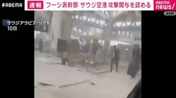 フーシ派幹部 サウジ空港 攻撃関与を認める