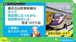 親戚との会話で「山形新幹線に自由席はないよ」 言葉を短縮しすぎた結果、“怖すぎるメッセージ”に変身