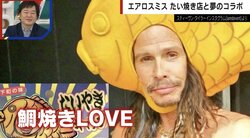 「鯛焼きは日本の神秘」エアロスミスと鳴門鯛焼本舗が夢のコラボ！季節限定“りんご餡”たい焼きを販売　SNSでは「素敵すぎる」「これは食べないと!!」と話題に