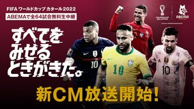 「FIFA ワールドカップ カタール 2022」を全64試合無料生中継するABEMA、11月12日より新しいテレビCMを全国で放送開始