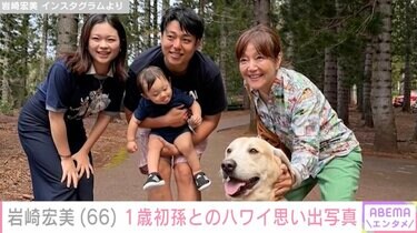 C*a様 宮崎・尾鈴山系 岩ヒバ（岩松） 60年株／祖父が育てた古株　特大サイズ 岩崎宏美（66）、ハワイから帰国し1歳の初孫との思い出ショットを披露