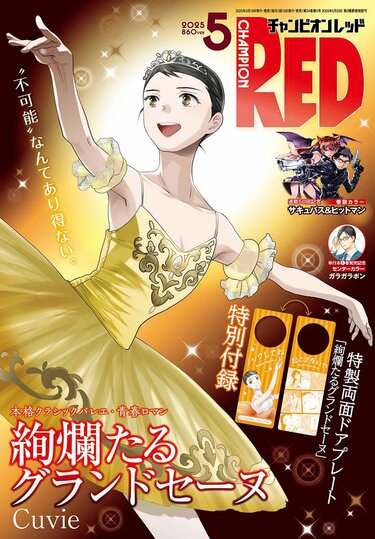 チャンピオンRED5月号は本格クラシックバレエ・青春ロマン「絢爛