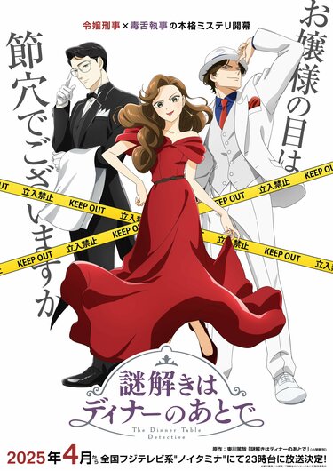 アニメ「謎解きはディナーのあとで」いつから放送？無料配信はある