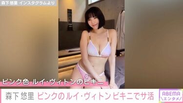 森下悠里、ピンクのルイ・ヴィトンビキニでサ活「美しすぎます