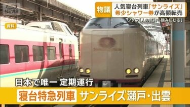 寝台特急「サンライズ瀬戸・出雲」シャワー券を高額転売 「憧れている