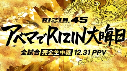 ABEMA」が大晦日『RIZIN.45』の全試合を生中継！ 12月8日より「ABEMA PPV ONLINE LIVE」にてチケット発売開始 |  VISIONS（ビジョンズ）