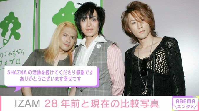 SHAZNA・IZAM、28年前と現在のビフォーアフターに「もはや若返ってる気がする」「年取ってます？ 」などの反響 3枚目