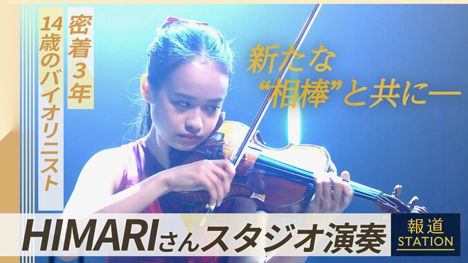 バイオリニスト・HIMARI（14）密着3年でみえた“進化”新たな相棒は“伝説の名器” 1枚目