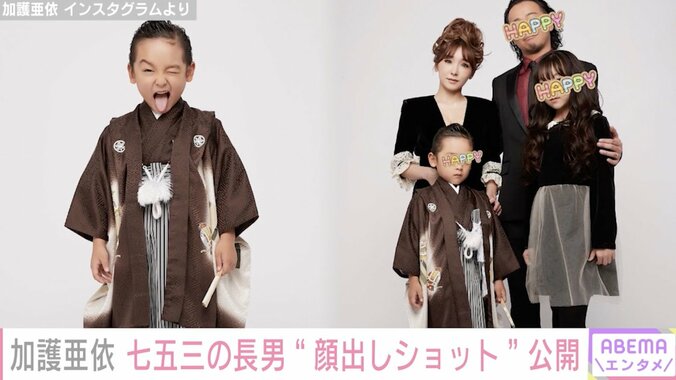 加護亜依、5歳の長男を顔出し！七五三での家族写真を公開 「あいぼんそっくりで可愛い」の声 1枚目