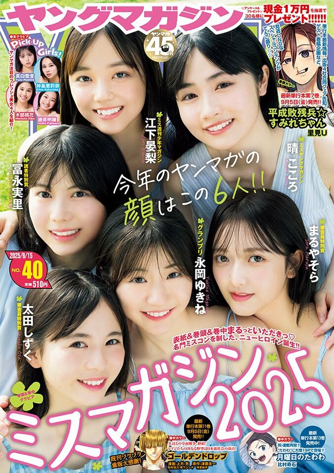 9月1日発売『ヤングマガジン40号』（表紙：ミスマガジン2025）