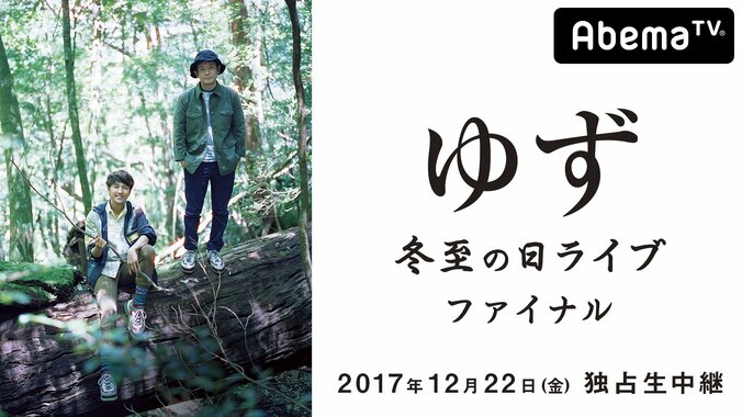 ゆずデビュー20周年記念、4週連続AbemaTVで大特集　『冬至の日ライブ ファイナル』の模様を独占生中継 1枚目