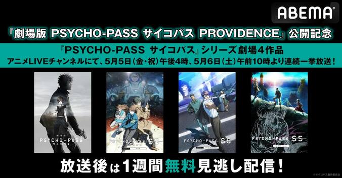 GWに劇場版『PSYCHO-PASS サイコパス』過去4作品がABEMAで放送決定　5月5日・6日に連続一挙放送 1枚目