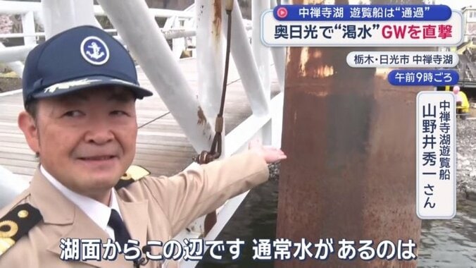 中禅寺湖遊覧船　山野井秀一さん