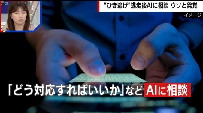 “ひき逃げ”逃走後AIに相談 ウソと発覚