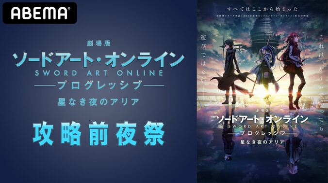 足立梨花やはじめしゃちょーら、SAO大好き著名人がゲスト出演の『劇場版SAOプログレッシブ』特番、配信決定！ 1枚目