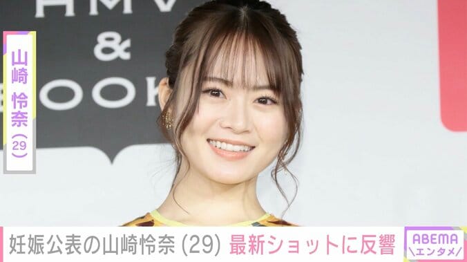 【写真・画像】７月に妊娠公表・元乃木坂46 山崎怜奈、最新ショットに「妊婦なの忘れていた」「えっ かわよ…」などの反響　1枚目