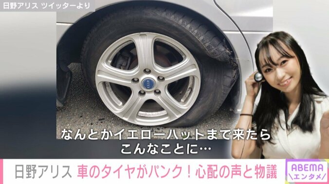 日野アリス、車のタイヤパンクを報告 心配の声に感謝つづる「無事交換できました」 2枚目
