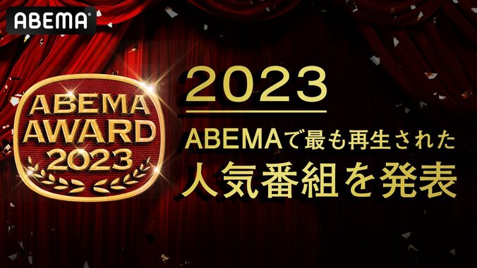 【写真・画像】ABEMA、2023年の“最も再生された人気番組”を発表　生中継部門１位は藤井聡太竜王・名人が八冠制覇で歴史的偉業を成し遂げた『第71期王座戦五番勝負』、バラエティ１位は千鳥MCの『チャンスの時間』　1枚目
