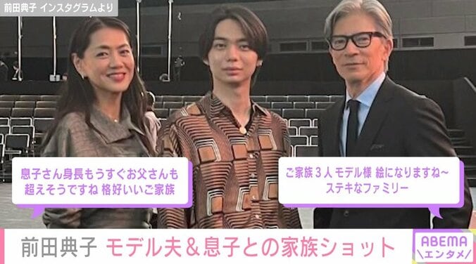 前田典子（58）、モデルの夫＆息子との家族ショット公開「絵になる家族」「キラキラファミリー」と反響続々 1枚目