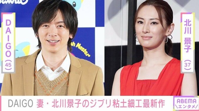 DAIGO、妻・北川景子が手作りした“ジブリキャラの粘土細工”を公開「むちゃくちゃ手先器用」「展覧会開催して欲しい」と反響 1枚目