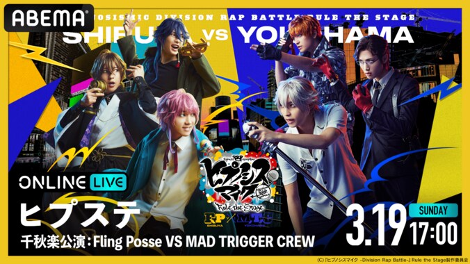 『ヒプノシスマイク』の大人気舞台シリーズ“ヒプステ”次章 『ヒプノシスマイク -Division Rap Battle-』より初日＆千秋楽公演を 「ABEMA PPV ONLINE LIVE」にて3月2日（木）と19日（日）に独占生配信決定！ 2枚目
