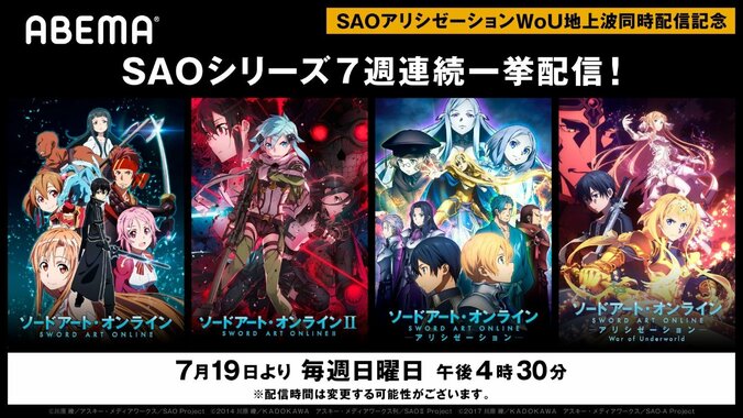 祝・最新作配信開始！『ソードアート・オンライン』シリーズを7月19日よりABEMAで7週連続無料一挙配信 1枚目