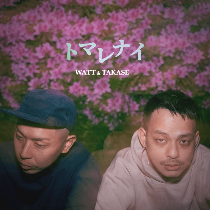 WATT a.k.a. ヨッテルブッテルとHI-KING TAKASEがにセカンドシングル「トマレナイ」をリリース /ビートメイカーへ向けたプレゼント企画を同時開催 1枚目