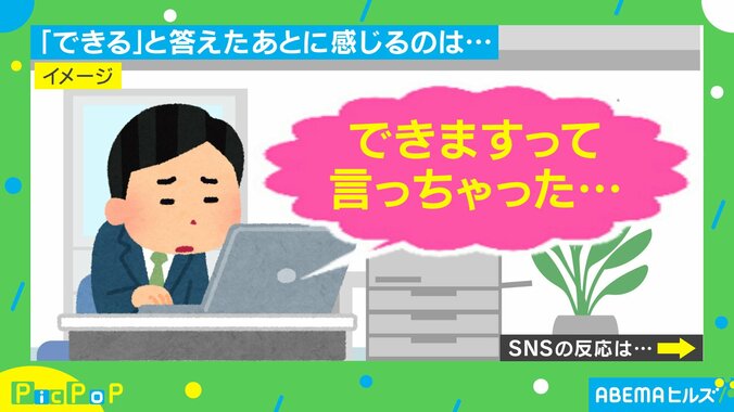 「できます」と言ったあとの心境