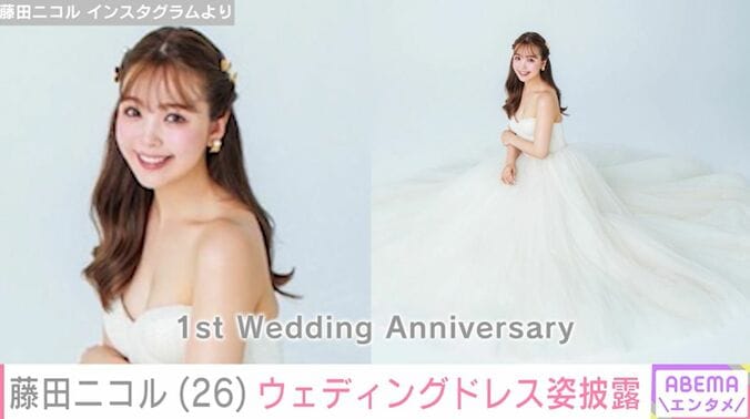 藤田ニコル、結婚1周年を迎えウェディングドレス姿を披露