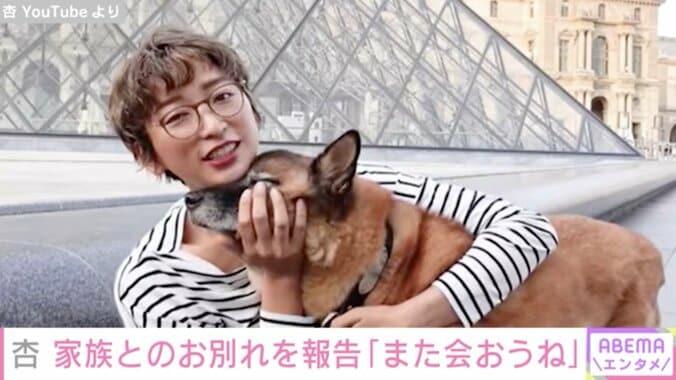 杏、パリで一緒に生活していた愛犬“次郎”が天国へと向かったことを報告 「新しい生活を見届けてくれたんですね」「天国で見守ってくれているよ」の声 1枚目